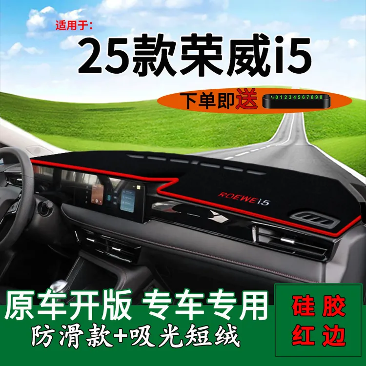 适用2025款荣威i5中控仪表台防晒避光垫车内装饰工作台遮光遮阳垫