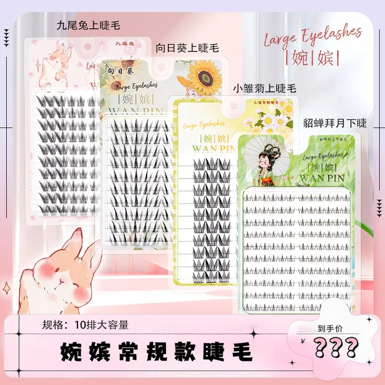 【秦可儿Kerr专属】婉嫔大容量向日葵九尾兔小雏菊貂蝉假睫毛混合装