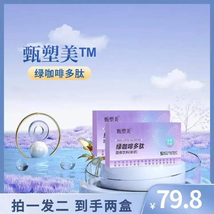【拍一发二】甄塑美绿咖啡多肽固体饮料（块状）