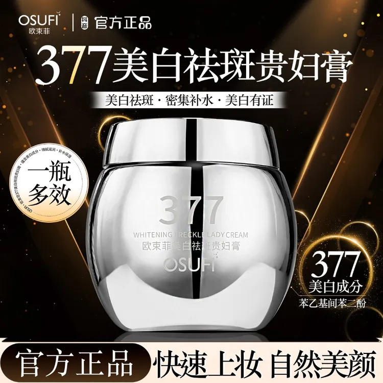 欧束菲377美白祛斑贵妇膏懒人养肤保湿素颜面霜遮瑕提亮肤色防水