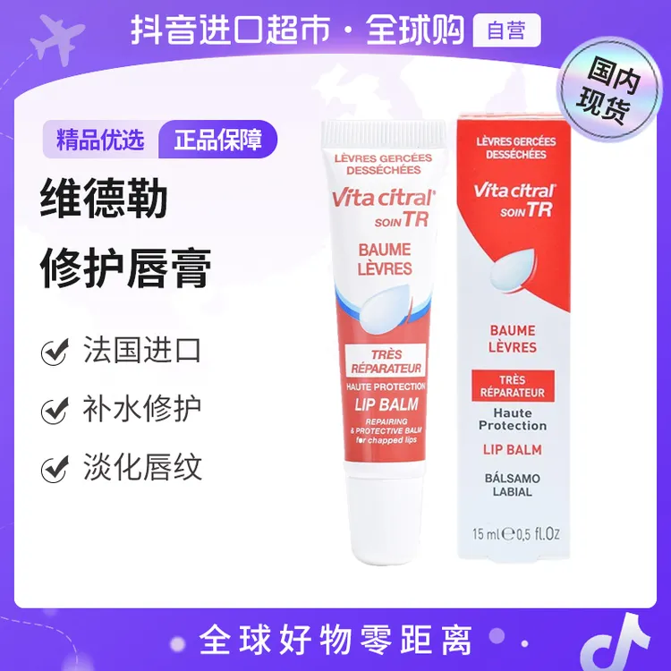 【国内现货】VITA CITRAL/维德勒修复唇膏15ml滋润补水防干裂润唇膏