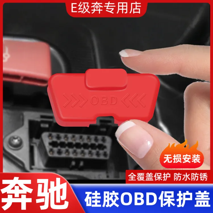 适用奔驰新A级C级E级S级GLE/GLB/GLC/GLA诊断接口obd硅胶保护罩防