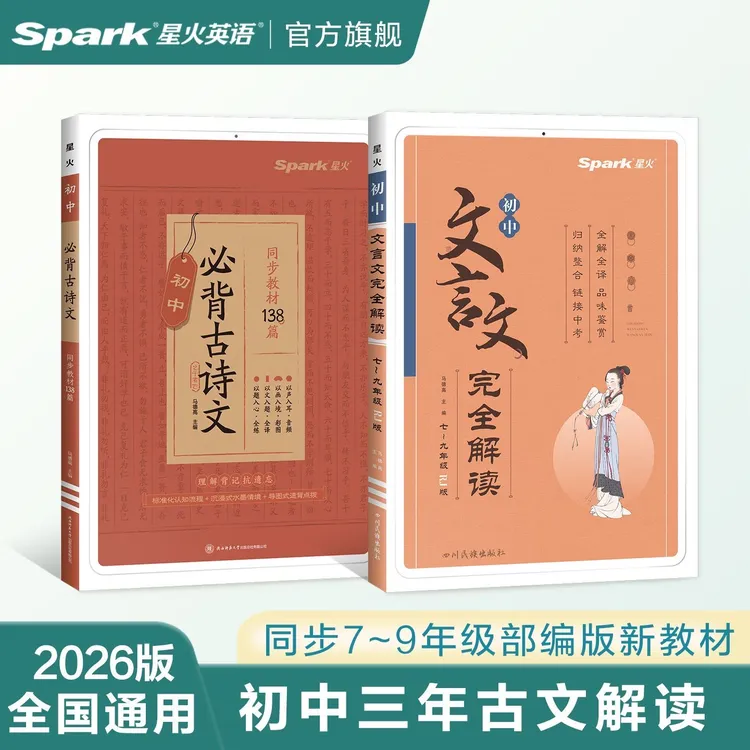 星火【古诗文+文言文】初中语文7-9年级人教统编版中考文言文阅读