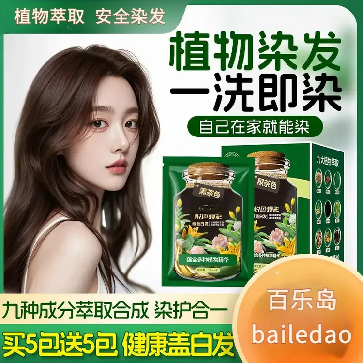 【百乐岛】染发膏超值10袋装洗头遮盖白发持久固色