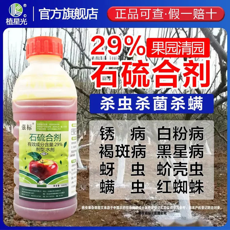 石硫合剂清园剂杀菌剂白粉红蜘蛛蚧壳虫螨虫果树清园农药
