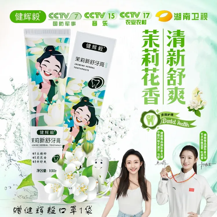健辉毅清新口气舒爽茉莉花香清洁净白牙齿不含氟牙膏100g