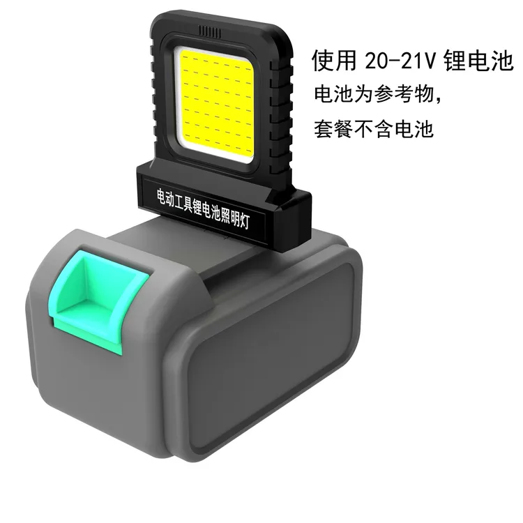 【锂电池万能灯】LED工作灯电动工具照明灯21V通用插口工地检修照明
