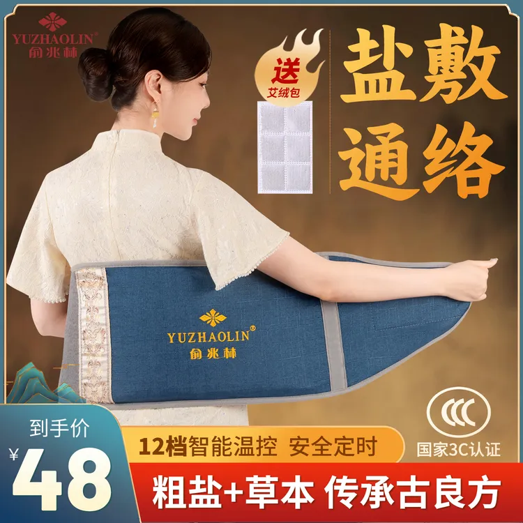 YUZHAOLIN/俞兆林海盐热敷袋盐包电加热艾灸暖肩颈腿暖宫家用粗盐