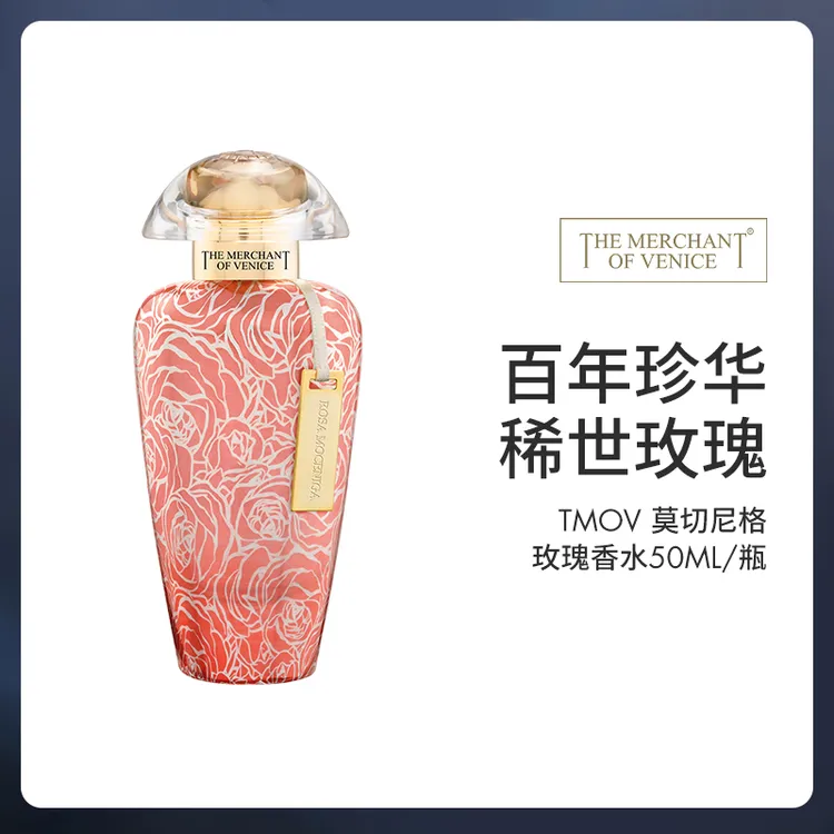 【鑫鑫专属】【假一赔四】TMOV威尼斯商人 莫切尼格玫瑰香水50ml +明星香型2ml*5