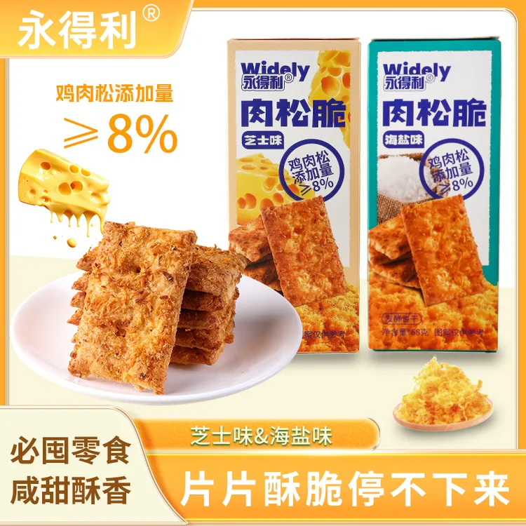 肉松脆芝士海盐味千层饼干网红休闲零食解馋早餐代餐追剧下午茶