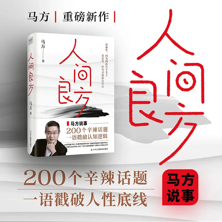 人间良方院长马方一语戳破认知逻辑，200个辛辣话题，直击人性底线