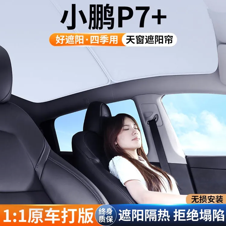 适用于小鹏P7+天窗遮阳帘车顶防晒汽车隔热挡板天幕遮光装饰用品