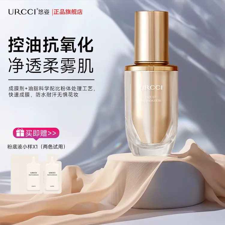URCCI/悠姿粉底液遮瑕控油保湿柔雾持久不易脱妆持久不脱妆XY