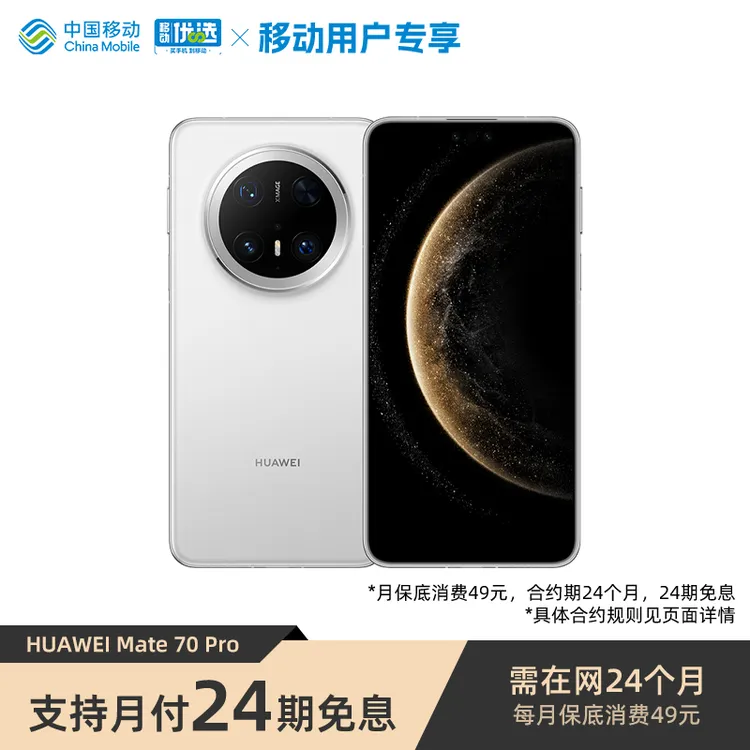 【24期免息 大内存版本】华为Mate 70 Pro 智能手机 （七夕大促）