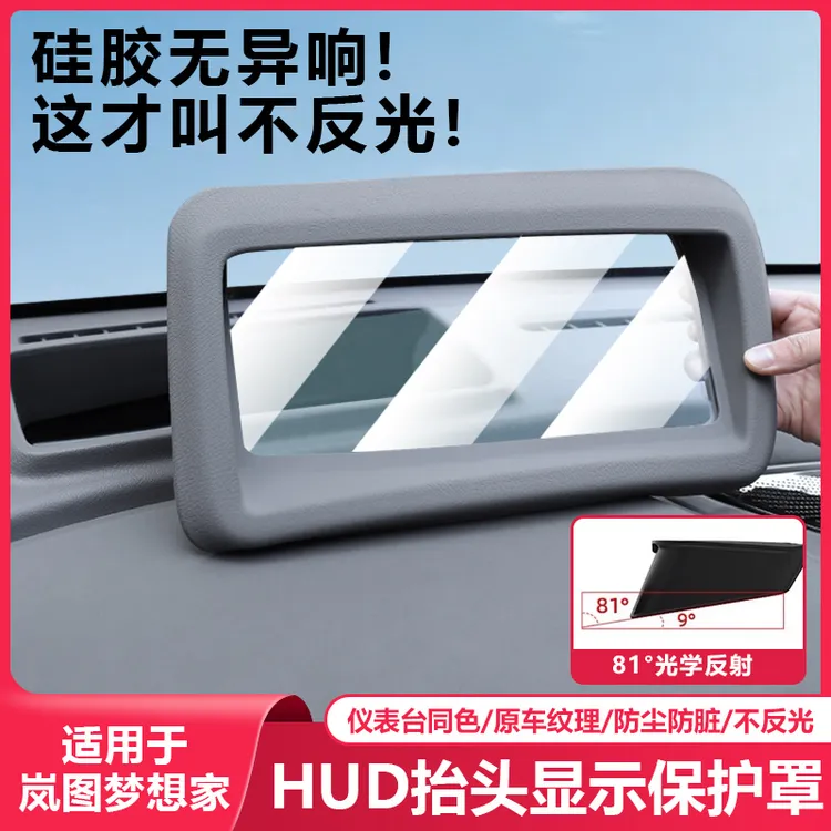适用25-26岚图梦想家抬头显示器保护罩HUD防尘汽车内饰专用品配件