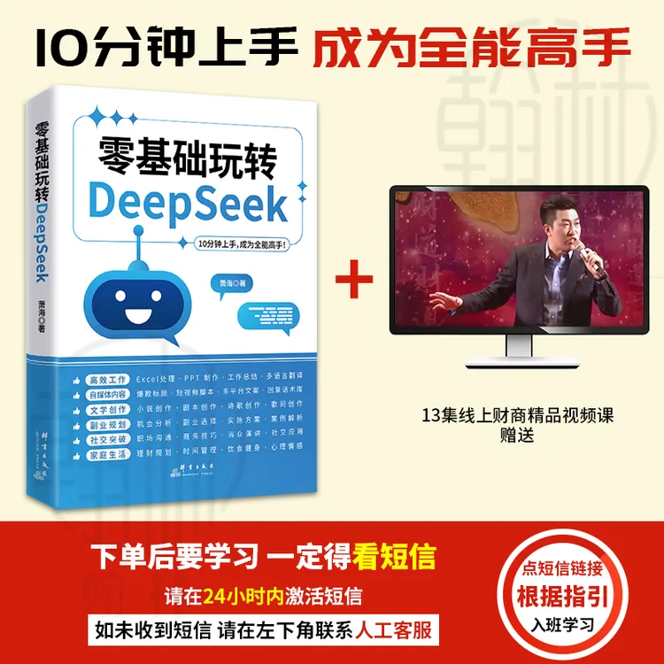 【汇成书苑】零基础玩转DeepSeek 10分钟上手 成为全能高手