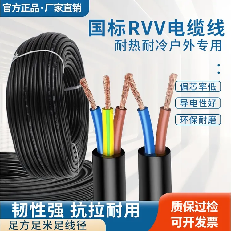 国标RVV电源软线2芯3芯1.5/2.5/4/6平方三相电缆线监控护套线家用