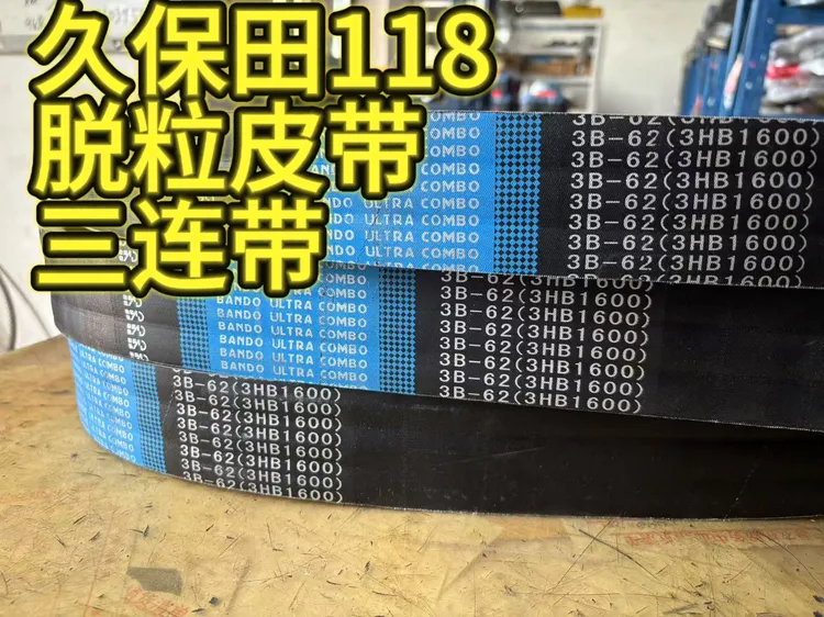 久保田118脱粒皮带三连带阪东正品皮带