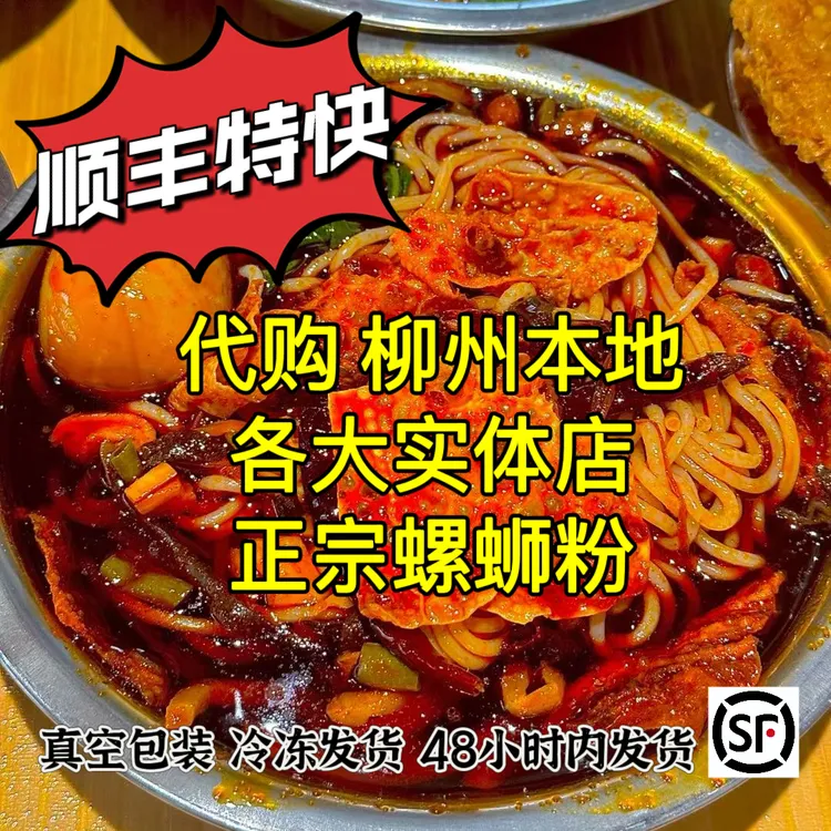 顺丰特快 代购柳州实体店冰鲜螺蛳粉