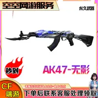 【秒到AK47-无影】永久武器CF穿越火线商品端游
