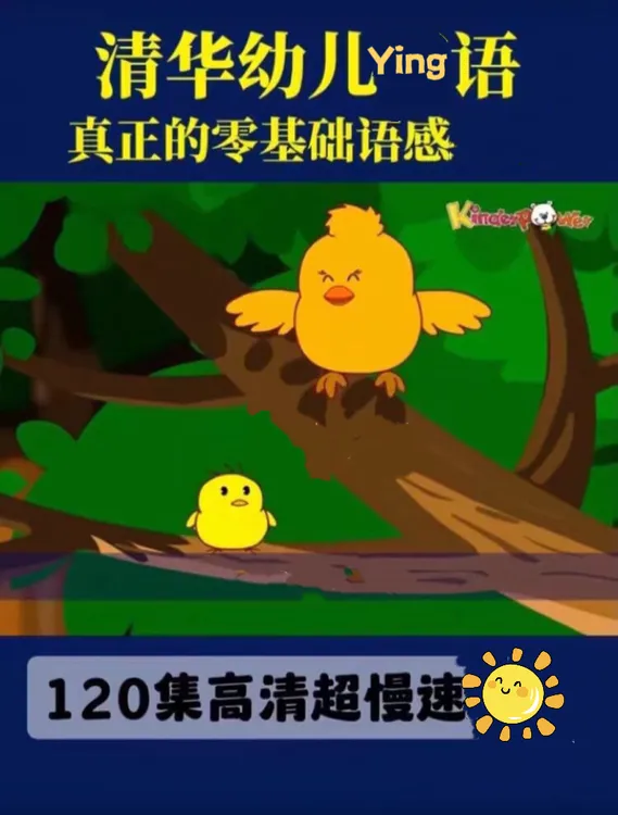 清华幼儿零基础磨耳朵启蒙语感培养下单就能看（玩具）