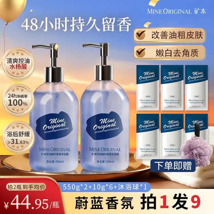 矿本沐浴露洗漱持久香氛留香补水控油清爽清洁保湿好物推荐沐浴露