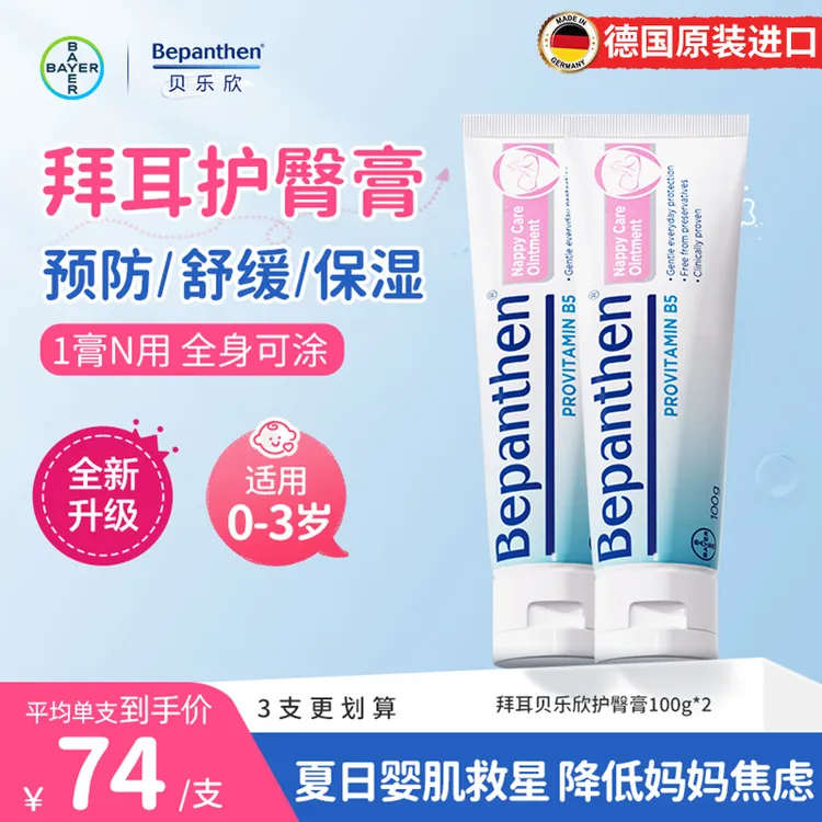 【达人专享】拜耳贝乐欣护臀膏100g 婴幼儿修护舒缓红PP防淹脖子