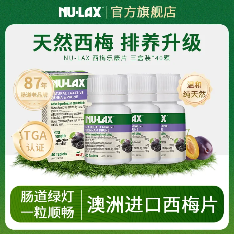 澳洲88年-天然萃取果蔬澳洲乐康西梅清清片40粒1瓶/3瓶噗噗片