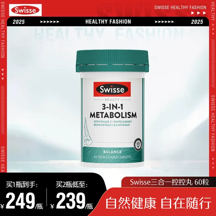 Swisse斯维诗三合一控控丸60粒/瓶白芸豆提取物