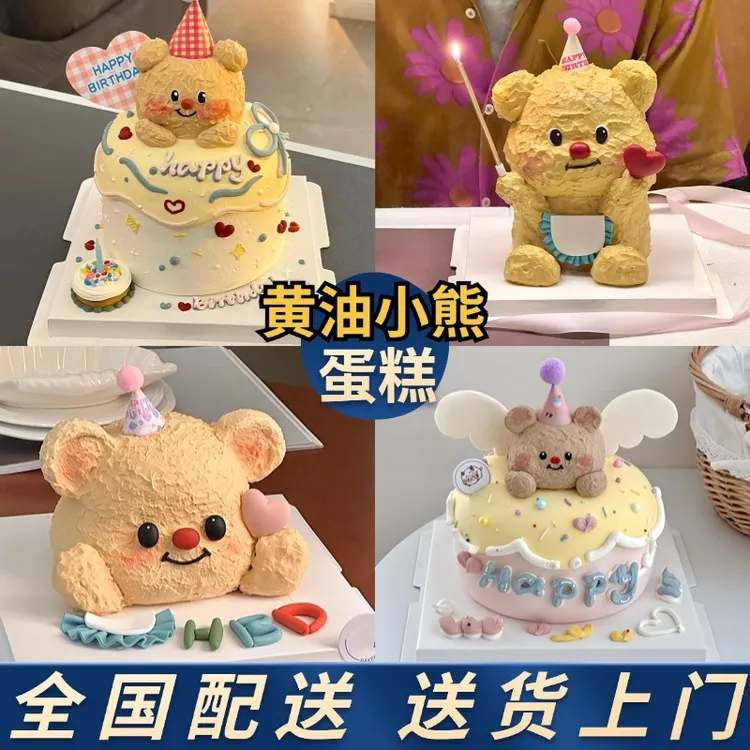 黄油小熊生日蛋糕男女情侣儿童网红可爱立体动物全国同城配送上门