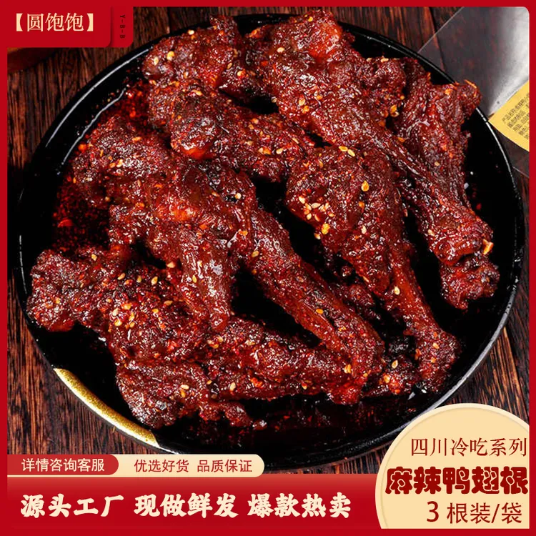 圆饱饱麻辣鸭翅根四川特色美食