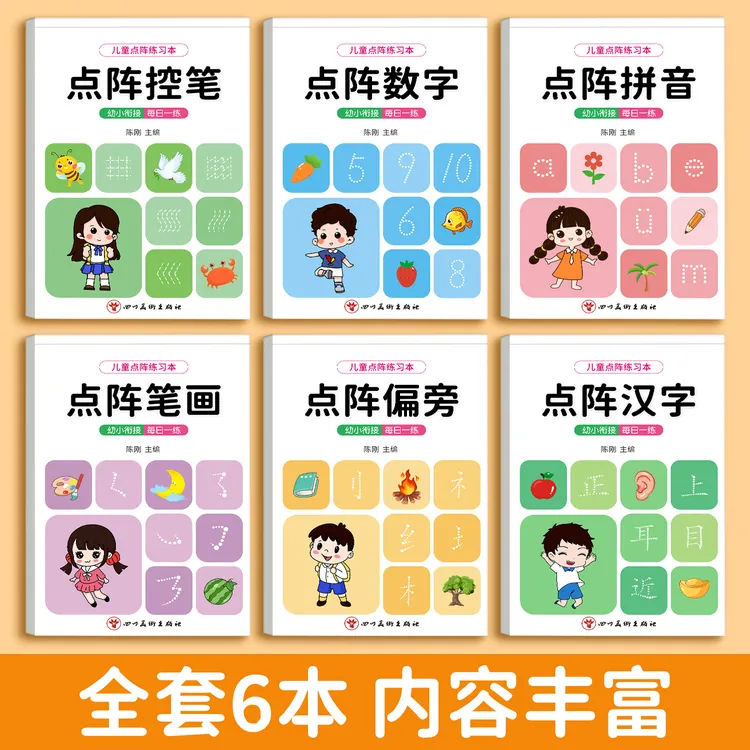 【点阵练字帖】练字本幼儿园3-6岁幼小衔接每日一练
