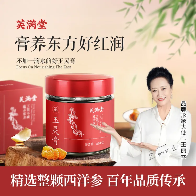 【官方自播】芙满堂玉灵膏古法蒸制西洋参桂圆膏熬夜党必备养颜元气