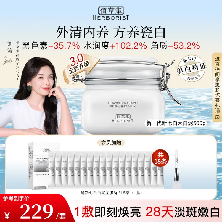 【3.0咨询立减】新七白500g美白泥膜面膜面部护肤品佰草集大白泥