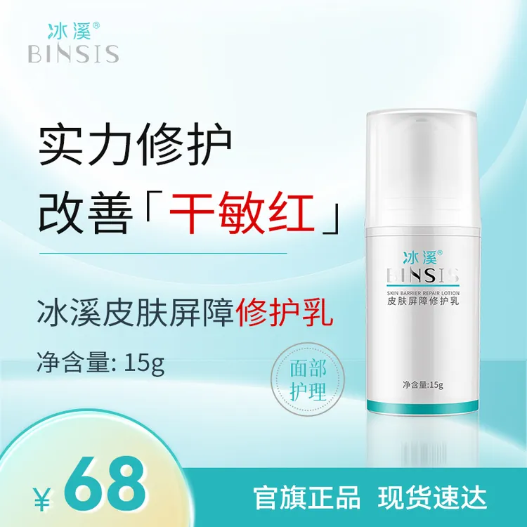 冰溪皮肤屏障修护乳舒缓不刺激清爽修护敏感肌肤水润补水保湿乳液