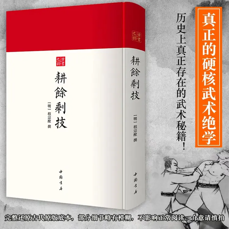 耕余剩技 古代武术技击秘籍 汇集棍法刀法射箭方法 稀有武学古籍 商品图
