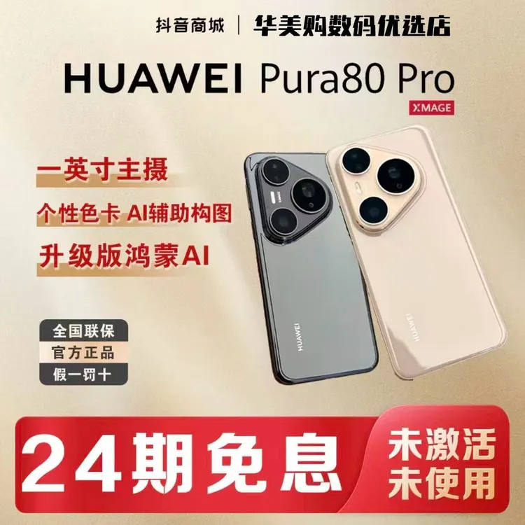 未拆封 Huawei/华为 【含24期优惠】P80pro鸿蒙大屏AI红枫影像