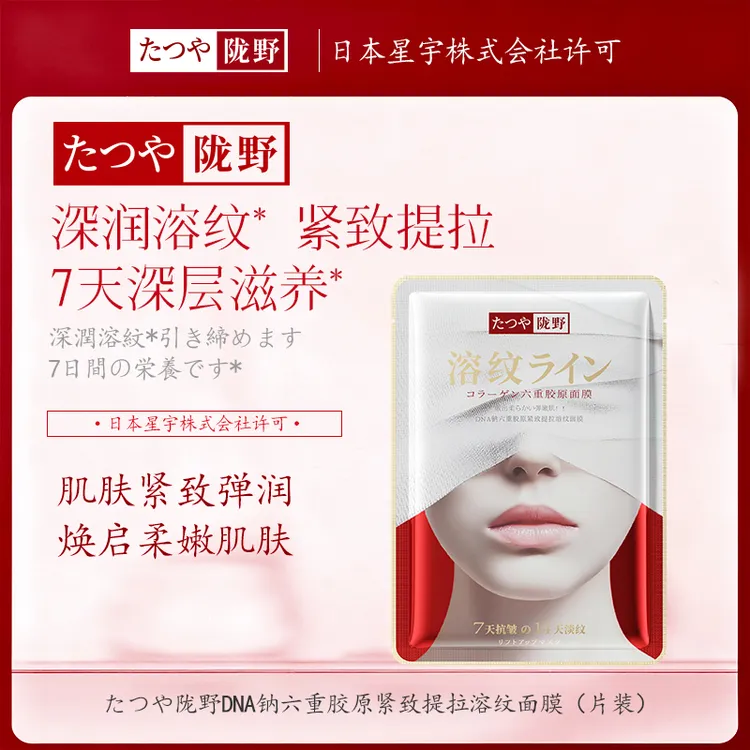 【日本进口原料】たつや陇野白绷带DNA钠六重胶原紧致提拉溶纹面膜-B