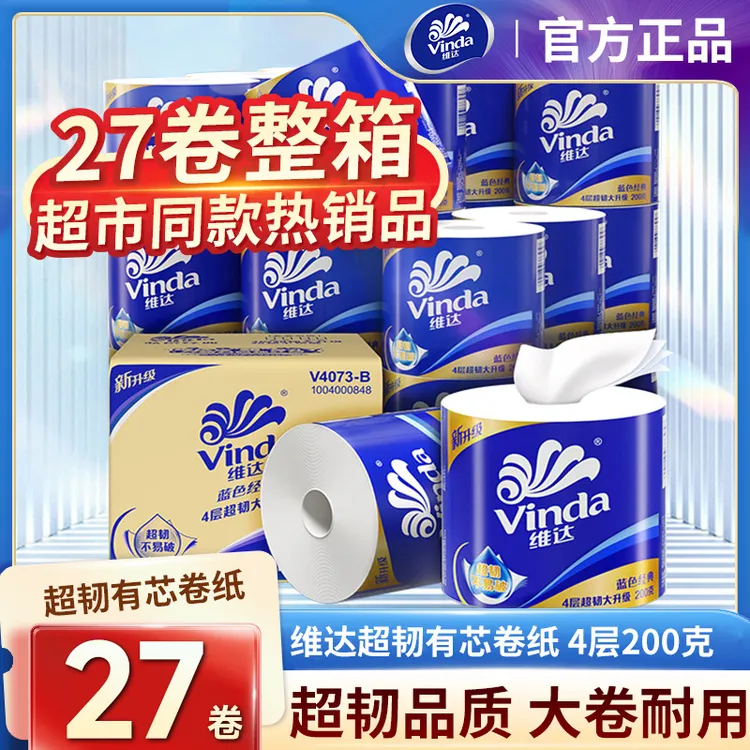 维达蓝色经典有芯卷纸4层200克27卷纸巾卫生纸家用新旧交替发出箱
