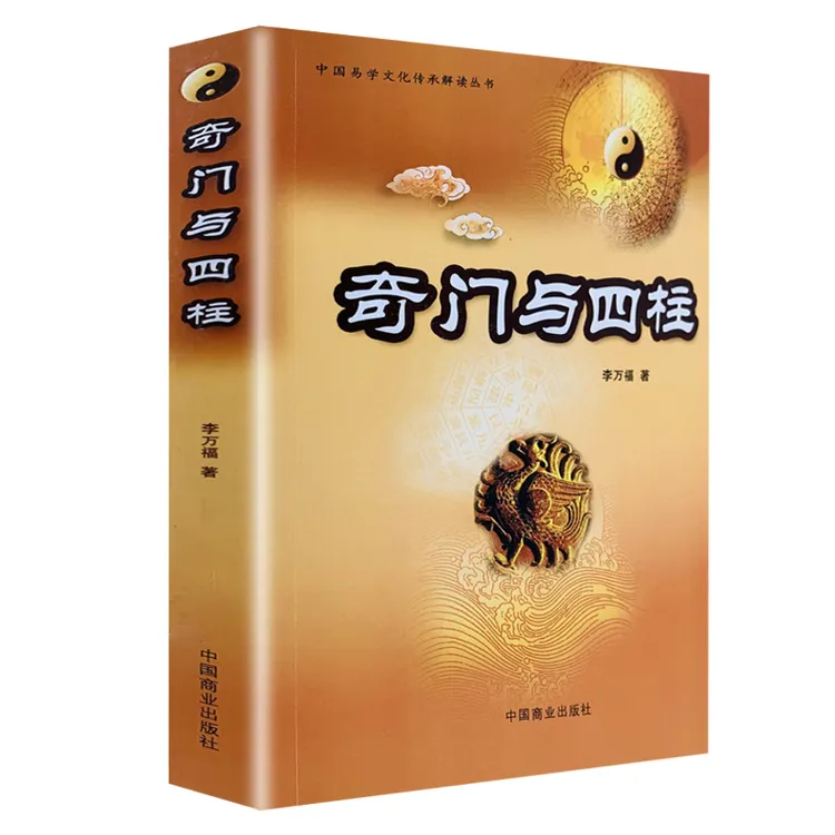 奇门与四柱 中国易学文化传承解读丛书 李万福 四柱六爻 书籍