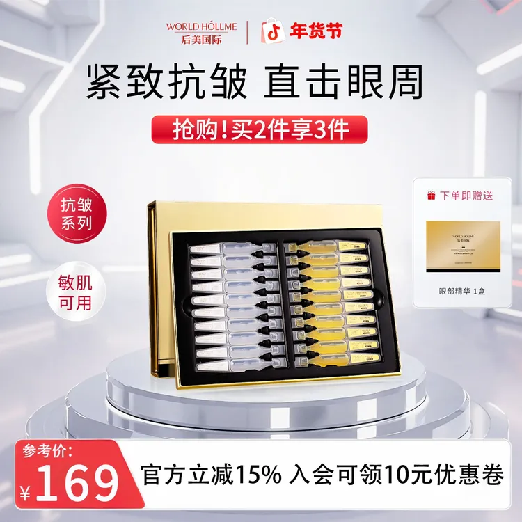 【双12年货狂欢】后美国际眼部精华液NMN紧致抗皱补水护肤淡纹修护