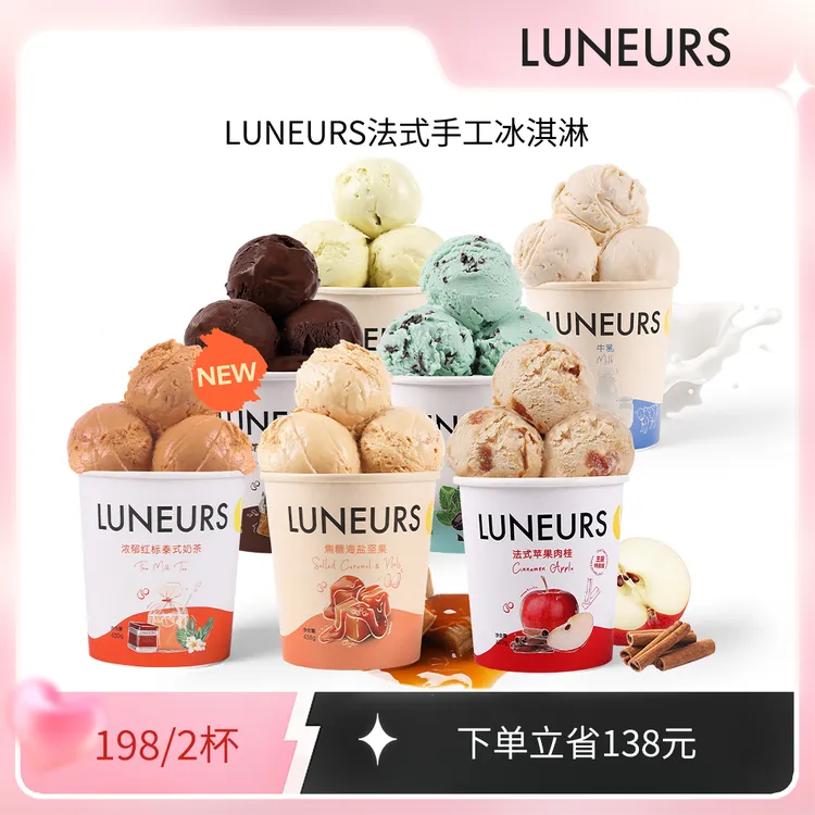 【达人推荐】LUNEURS月乐诗冰淇淋焦糖开心果薄荷黑巧克力牛乳泰奶