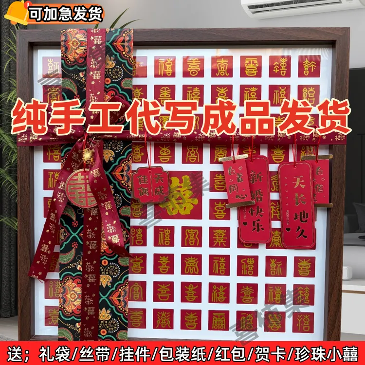 百喜图临摹手写diy喜字相框送新人闺蜜订婚结婚礼品新婚创意礼物