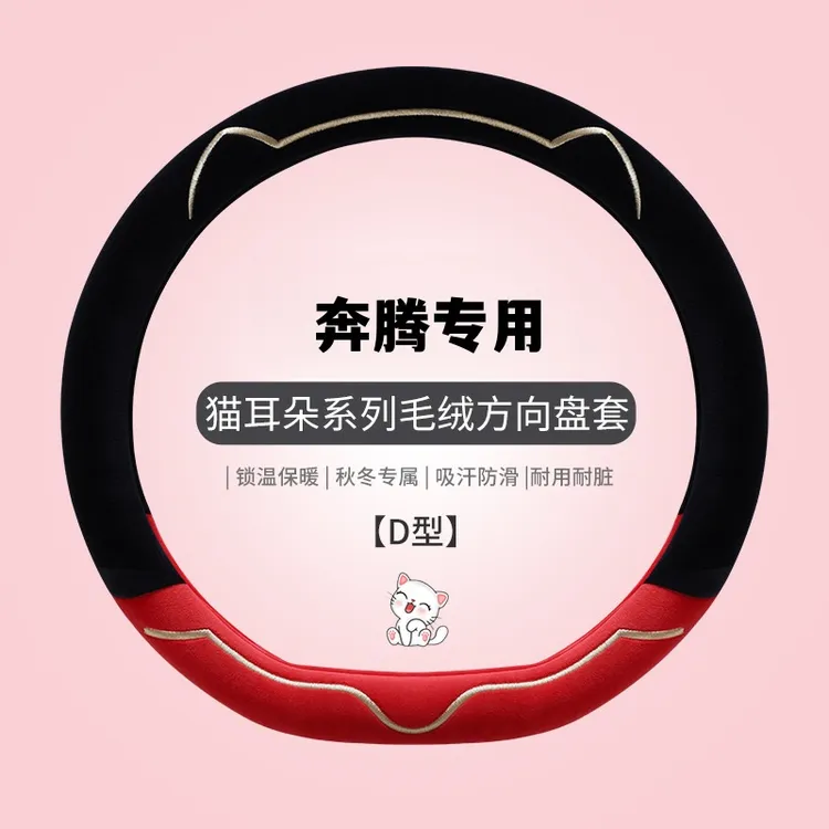 适用奔腾小马方向盘套冬季毛绒内饰用品防滑透气装饰可爱车把套