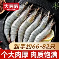 【66-82只】天海藏南美白虾1.65KG/盒厄瓜多尔大虾鲜甜饱满肉质紧实