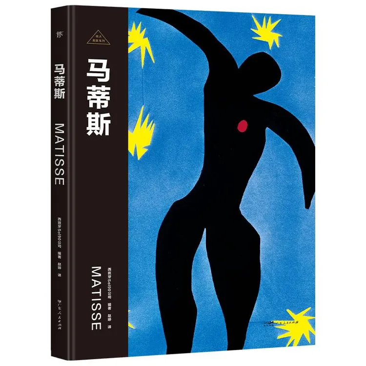 正版 马蒂斯 西班牙Sol90公司编著 9787218171791 