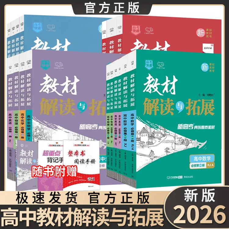 2026教材解读与拓展数学物理化学生物必修选修高一高二教材全解