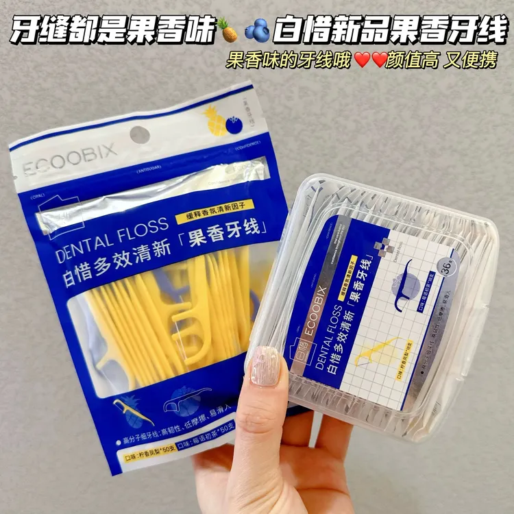 白惜多效清洁果香牙线超细单独包装盒装随身一次性袋装便携家庭装