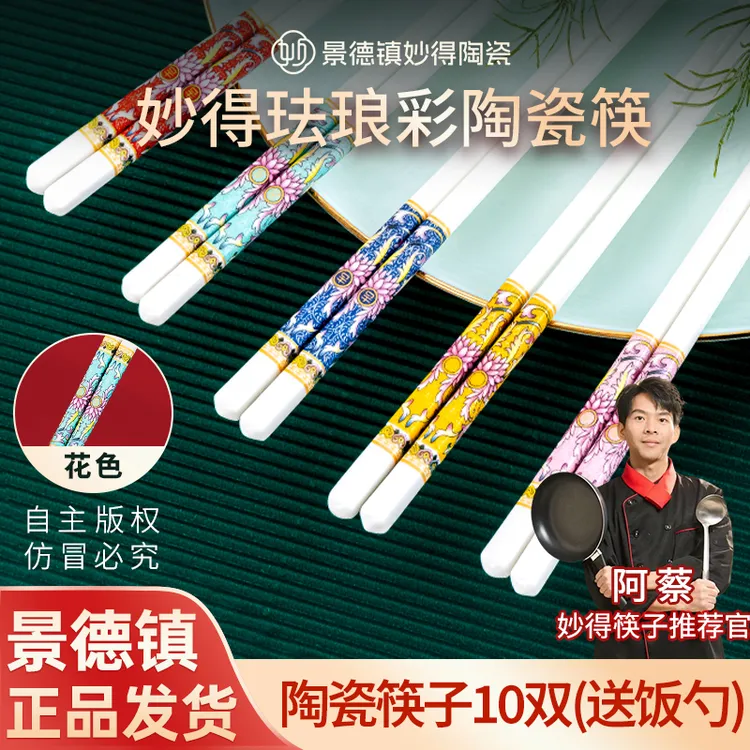 妙得景德镇酒店10双陶瓷筷易清洗高温陶瓷筷子珐琅彩防霉防滑中式