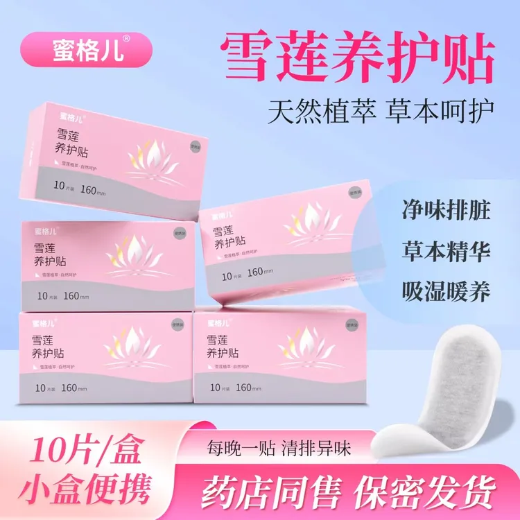 【全国包邮】蜜格儿雪莲贴正品护垫亲肤护理纯中棉柔养元透气净味贴